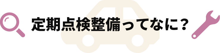 定期点検整備ってなに？