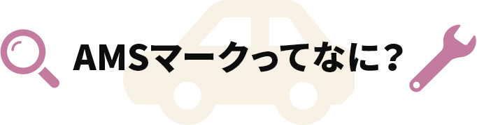 AMSマークってなに？