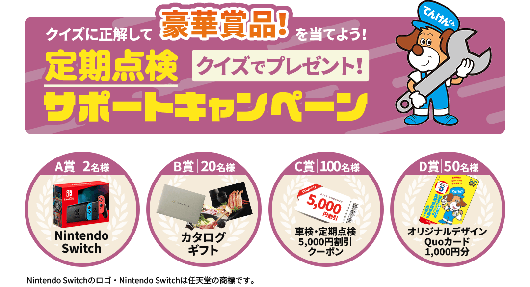 定期点検サポートキャンペーン