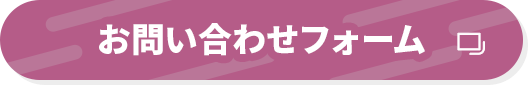 お問い合わせフォーム