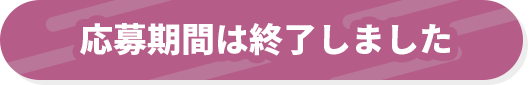 応募期間は終了しました