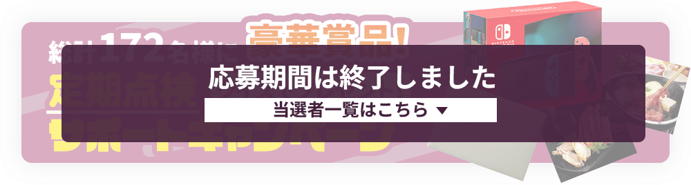 総計172名様に豪華商品！クイズでプレゼント!定期点検サポートキャンペーン