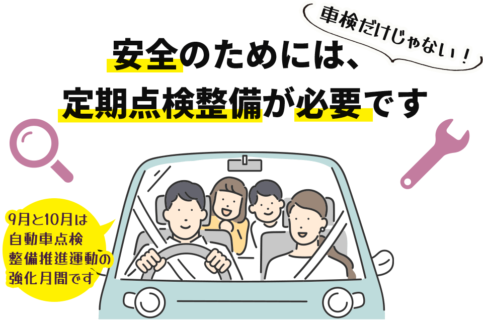安全のためには、定期点検整備が必要です