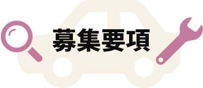 募集要項