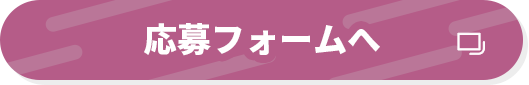 応募はこちら