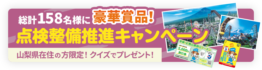 総計158名様に豪華商品！クイズでプレゼント!定期点検サポートキャンペーン