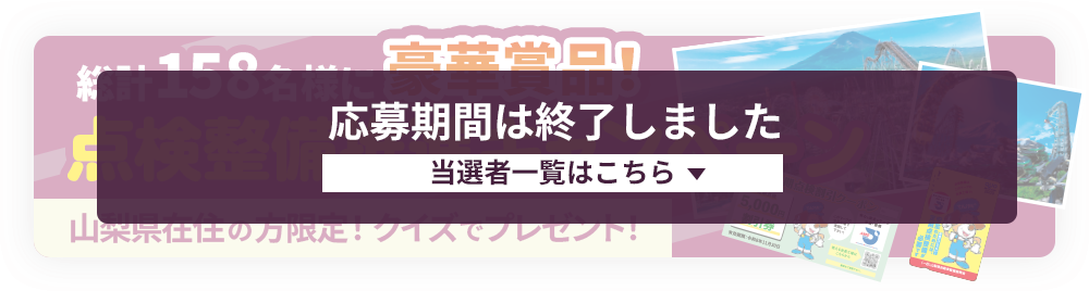 総計158名様に豪華商品！クイズでプレゼント!定期点検サポートキャンペーン